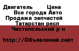 Двигатель 402 › Цена ­ 100 - Все города Авто » Продажа запчастей   . Татарстан респ.,Чистопольский р-н